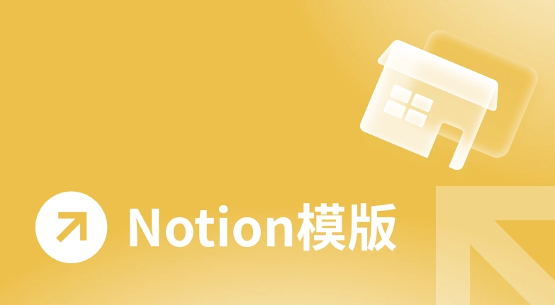 Notion模版