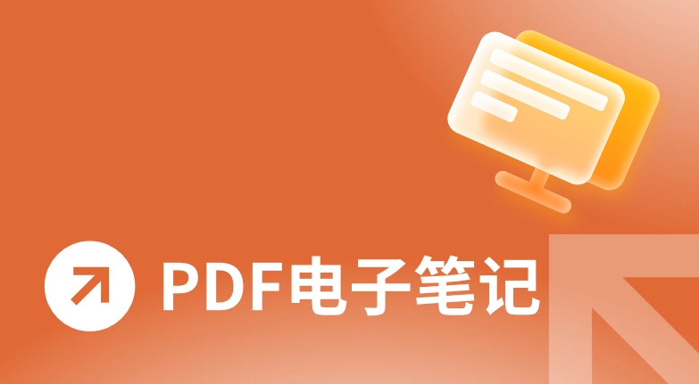PDF笔记