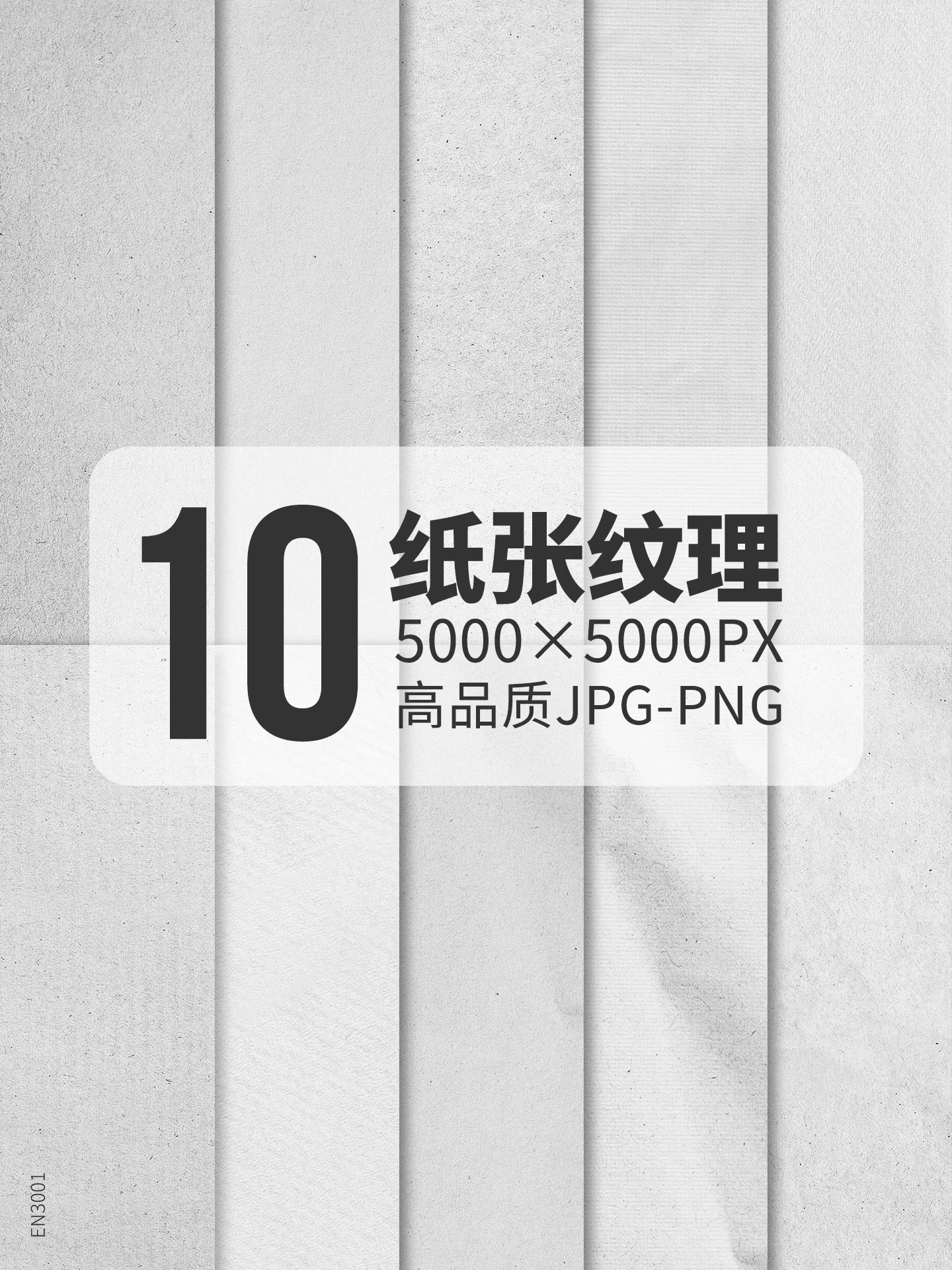 EN3001-10款高分辨率纸张纹理