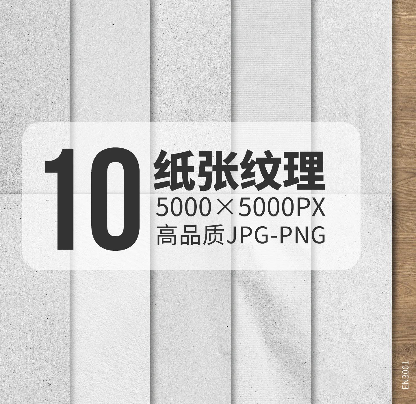 EN3001-10款高分辨率纸张纹理